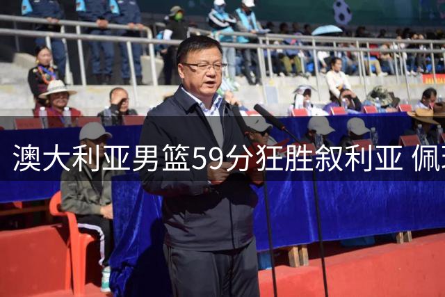 澳大利亚男篮59分狂胜叙利亚 佩珀独得32分引领全队